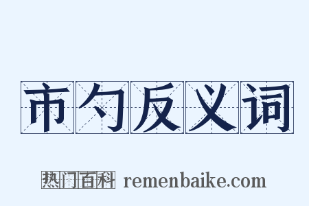 市勺反义词是什么意思的图片